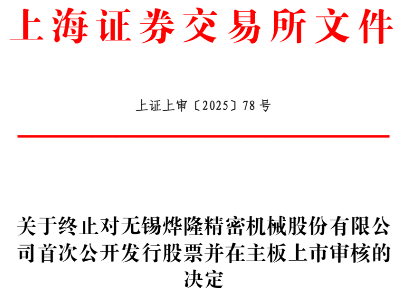彩神v烨隆股分停止上交所主板IPO 原拟募资571亿元(图1)